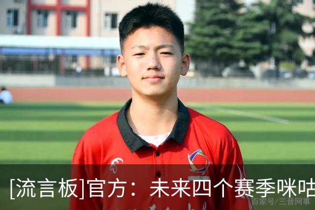 [流言板]官方：未来四个赛季咪咕成为西甲联盟独家新媒体合作伙伴